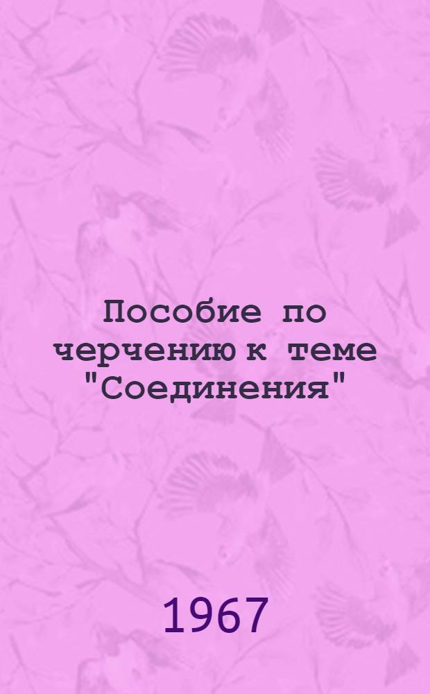 Пособие по черчению к теме "Соединения"