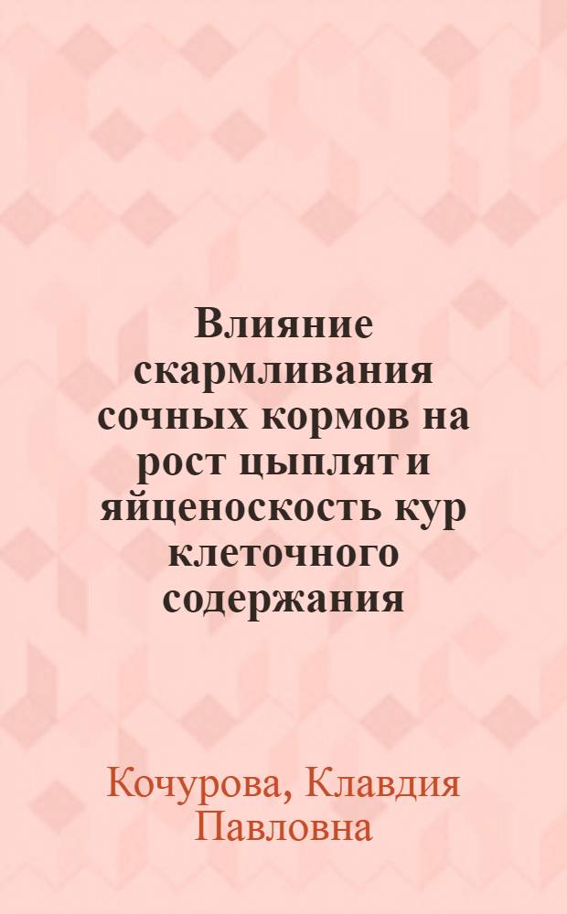 Влияние скармливания сочных кормов на рост цыплят и яйценоскость кур клеточного содержания : Автореферат дис. на соискание учен. степени кандидата с.-х. наук