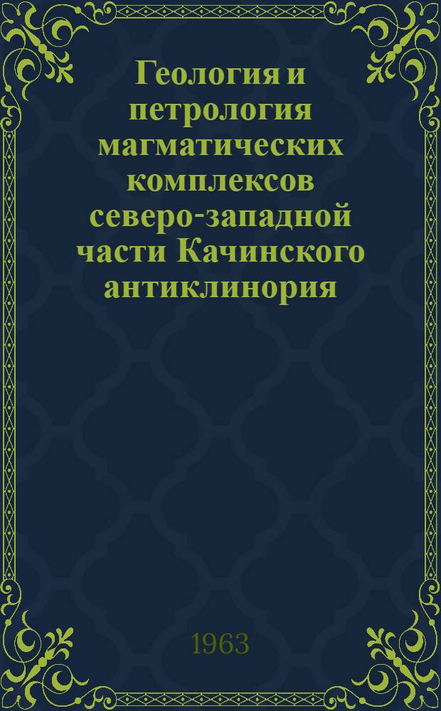 Геология и петрология магматических комплексов северо-западной части Качинского антиклинория (Горный Крым) : Автореферат дис. на соискание учен. степени кандидата геол.-минералогич. наук