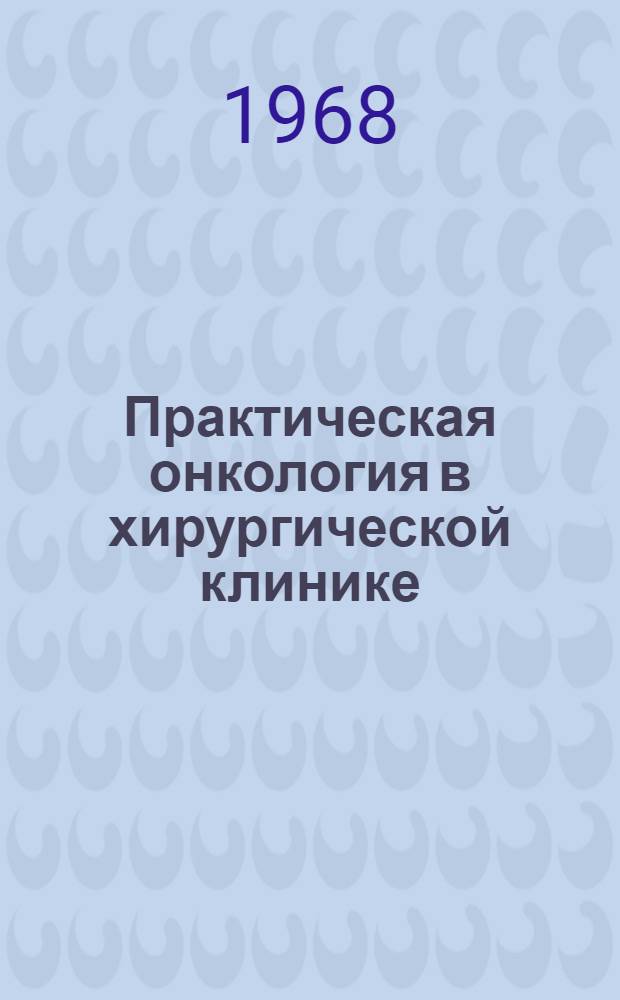 Практическая онкология в хирургической клинике