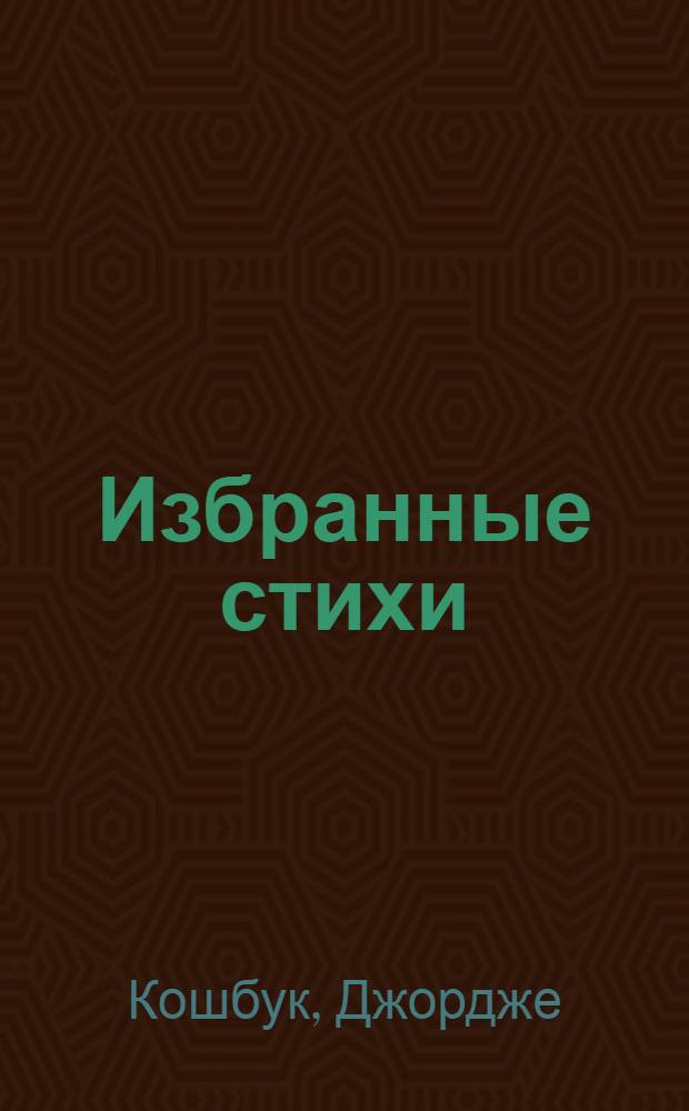 Избранные стихи : Пер. с рум