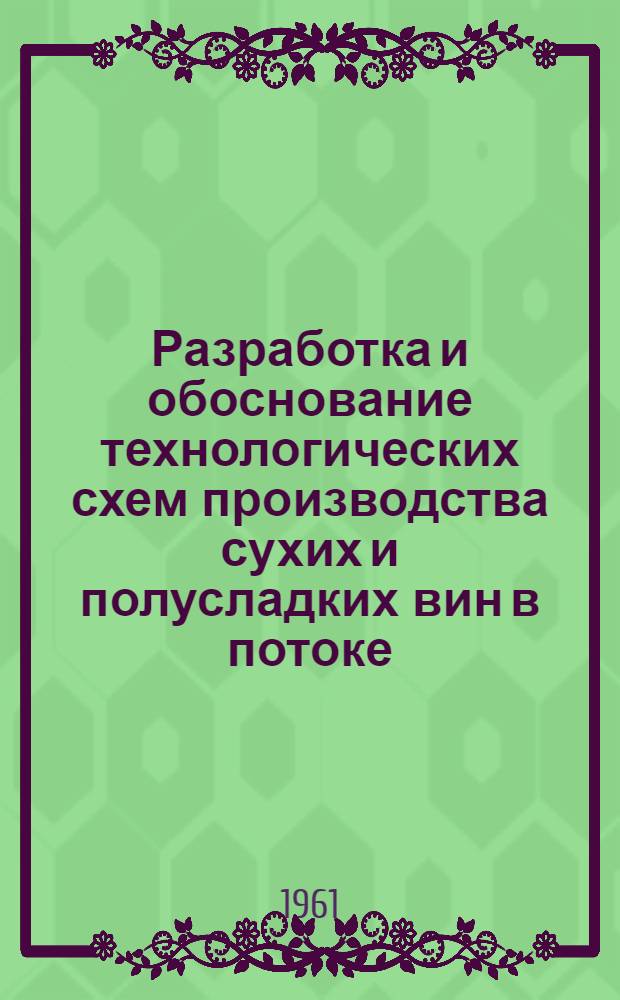 Разработка и обоснование технологических схем производства сухих и полусладких вин в потоке : Автореферат дис. на соискание учен. степени кандидата техн. наук