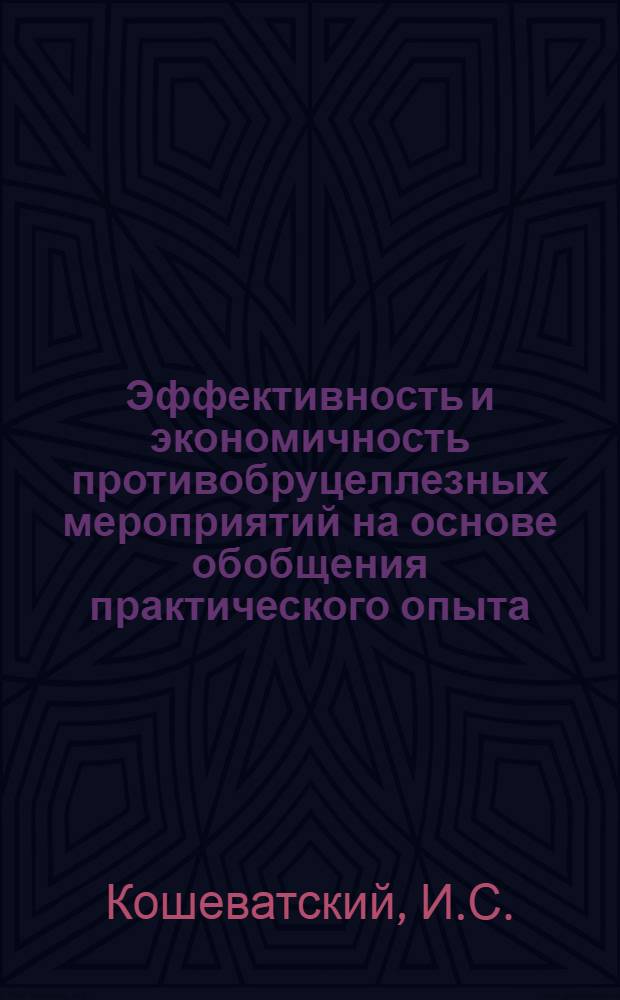 Эффективность и экономичность противобруцеллезных мероприятий на основе обобщения практического опыта : Автореферат дис. на соискание учен. степени канд. вет. наук : (803)