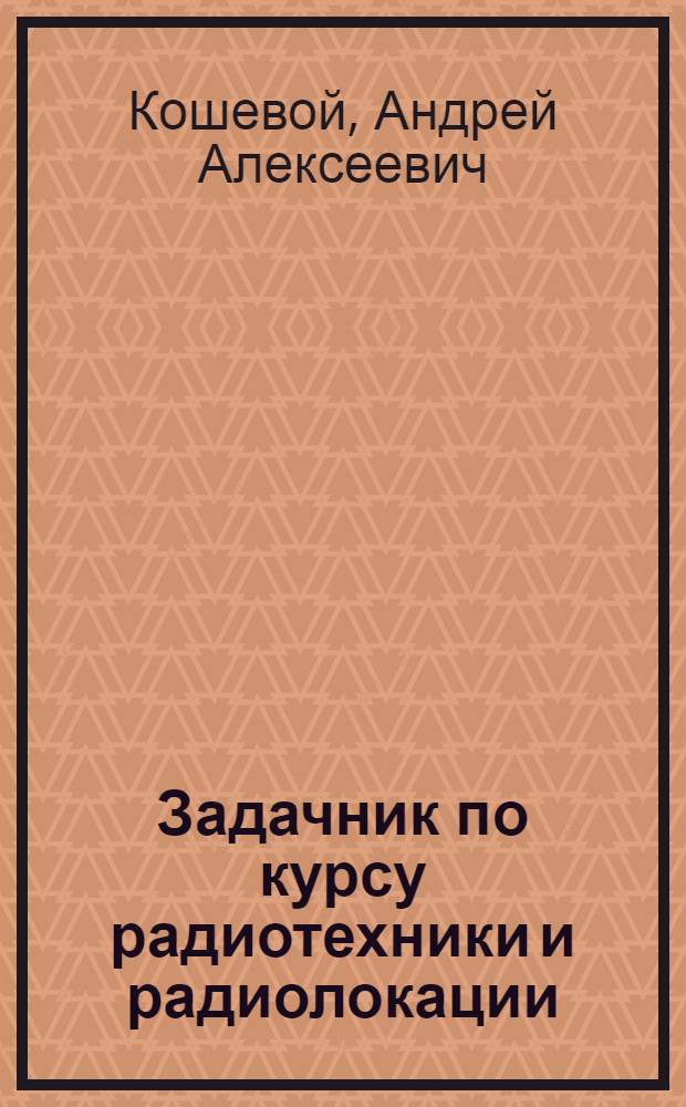 Задачник по курсу радиотехники и радиолокации