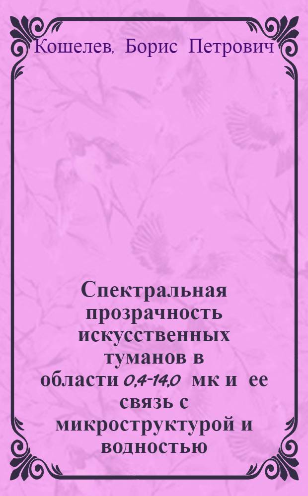 Спектральная прозрачность искусственных туманов в области 0,4-14,0 мк и ее связь с микроструктурой и водностью : Автореферат дис. на соискание учен. степени канд. физ.-мат. наук