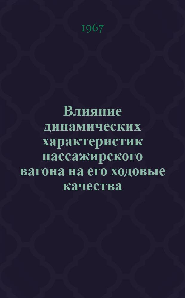 Влияние динамических характеристик пассажирского вагона на его ходовые качества : (№ 182. Вагоностроение и вагонное хоз-во) : Автореферат дис. на соискание учен. степени канд. техн. наук