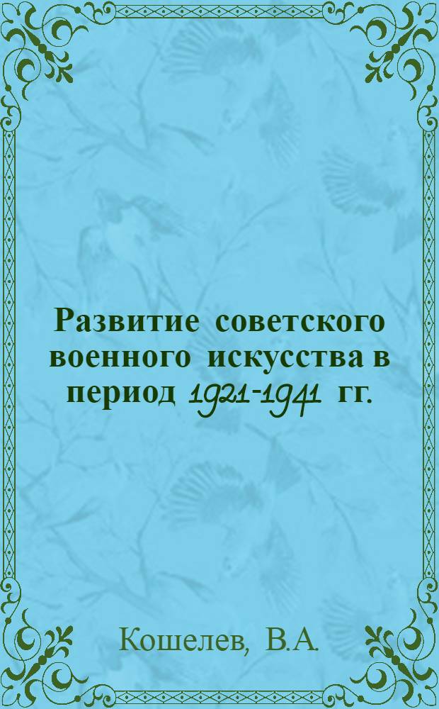 Развитие советского военного искусства в период 1921-1941 гг. : Развитие оперативного искусства советских военно-воздушных сил и тактики родов авиации : Лекция