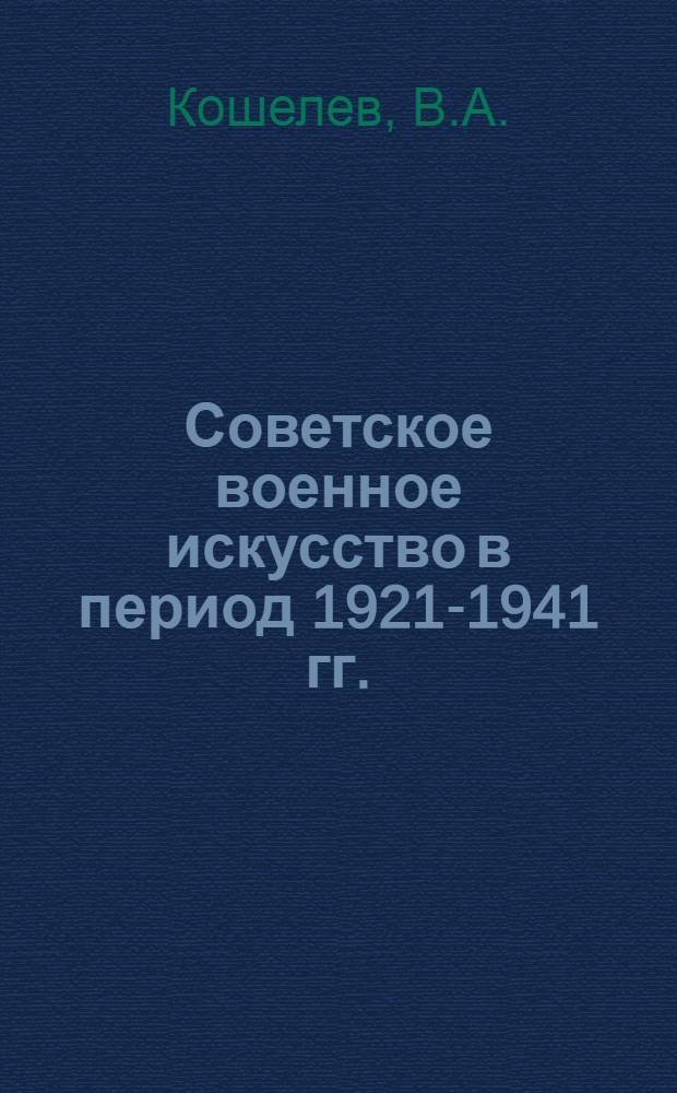Советское военное искусство в период 1921-1941 гг. : Развитие оперативного искусства ВВС и тактики родов авиации