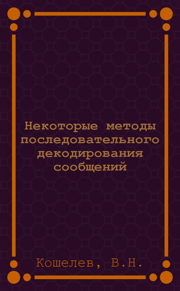 Некоторые методы последовательного декодирования сообщений : Автореферат дис. на соискание учен. степени канд. физ.-мат. наук