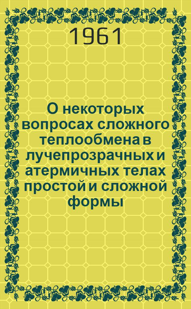 О некоторых вопросах сложного теплообмена в лучепрозрачных и атермичных телах простой и сложной формы : Автореферат дис. на соискание учен. степени кандидата физ.-мат. наук