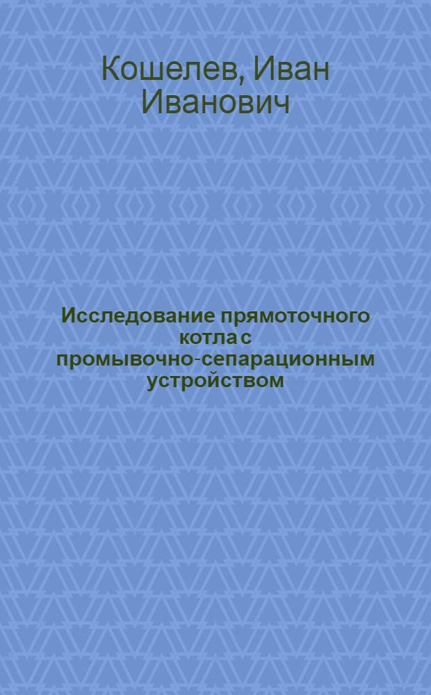 Исследование прямоточного котла с промывочно-сепарационным устройством : Автореферат дис. на соискание учен. степени кандидата техн. наук