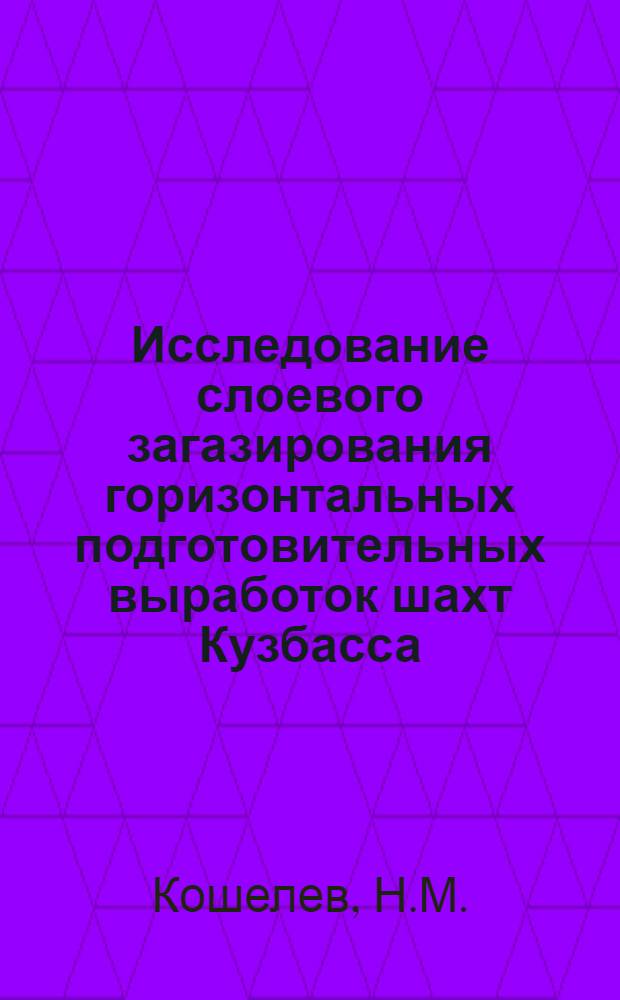 Исследование слоевого загазирования горизонтальных подготовительных выработок шахт Кузбасса : Автореферат дис. на соискание учен. степени кандидата техн. наук