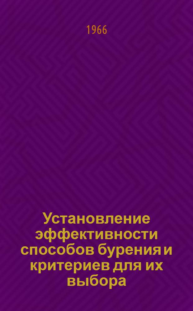 Установление эффективности способов бурения и критериев для их выбора : Автореферат дис. на соискание учен. степени канд. техн. наук