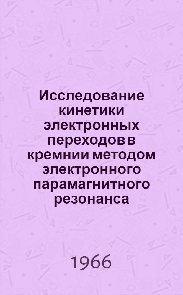 Исследование кинетики электронных переходов в кремнии методом электронного парамагнитного резонанса : Автореферат дис. на соискание учен. степени канд. физ.-мат. наук