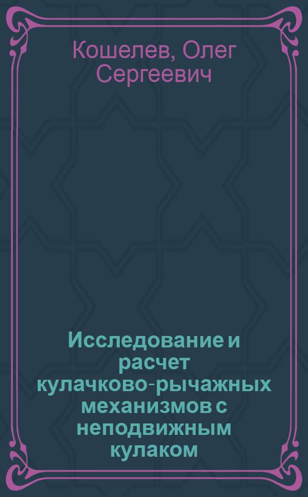 Исследование и расчет кулачково-рычажных механизмов с неподвижным кулаком : Автореферат дис. на соискание учен. степени канд. техн. наук