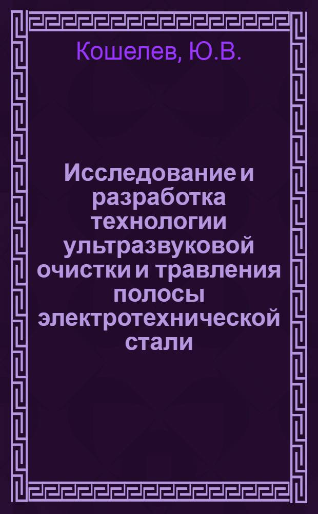 Исследование и разработка технологии ультразвуковой очистки и травления полосы электротехнической стали : Автореферат дис. на соискание учен. степени канд. техн. наук : (320)