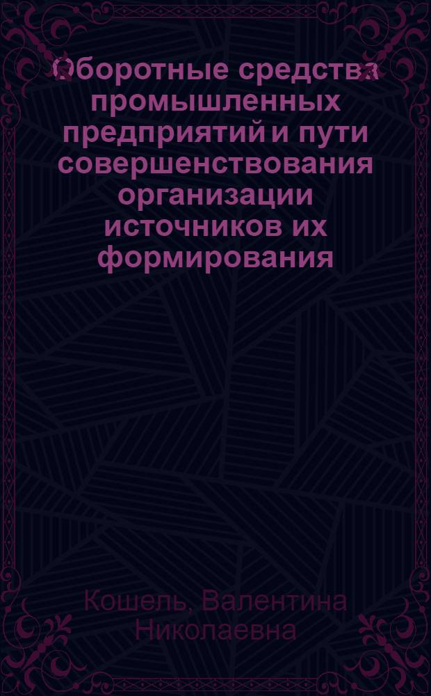 Оборотные средства промышленных предприятий и пути совершенствования организации источников их формирования : Автореферат дис. на соискание учен. степени канд. экон. наук