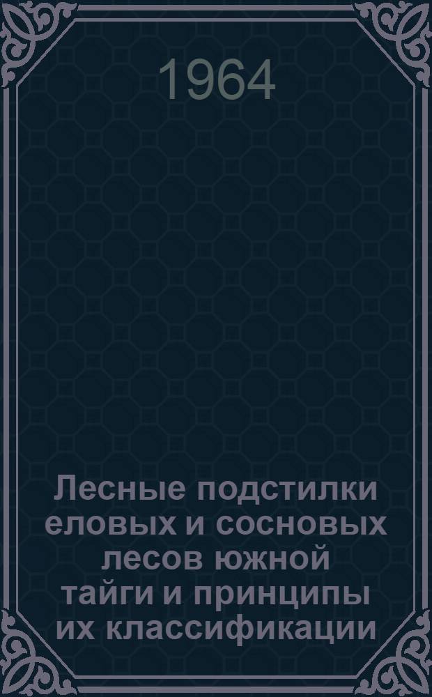 Лесные подстилки еловых и сосновых лесов южной тайги и принципы их классификации : Автореферат дис. на соискание учен. степени кандидата с.-х. наук