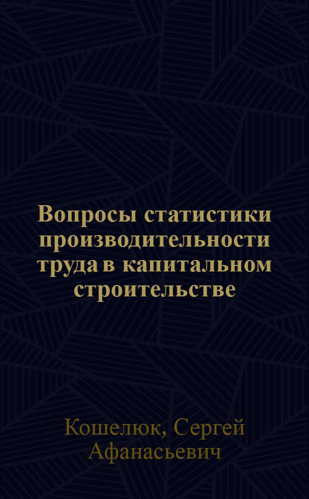 Вопросы статистики производительности труда в капитальном строительстве : Автореферат дис. на соискание учен. степени кандидата экон. наук