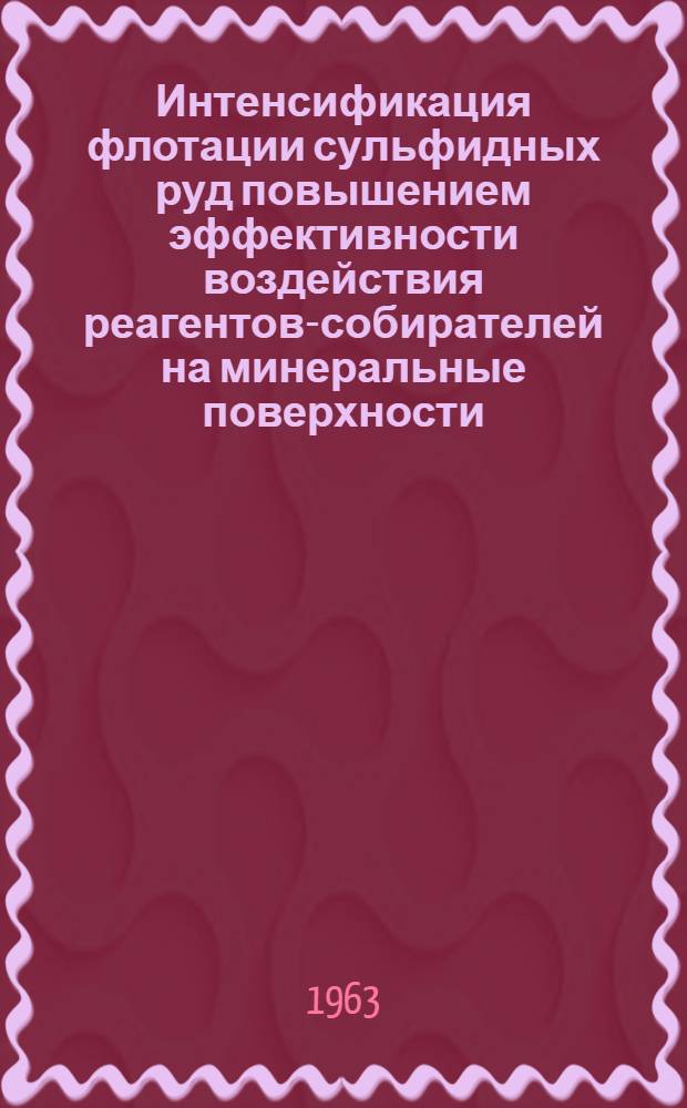 Интенсификация флотации сульфидных руд повышением эффективности воздействия реагентов-собирателей на минеральные поверхности : Автореферат дис. на соискание учен. степени кандидата техн. наук