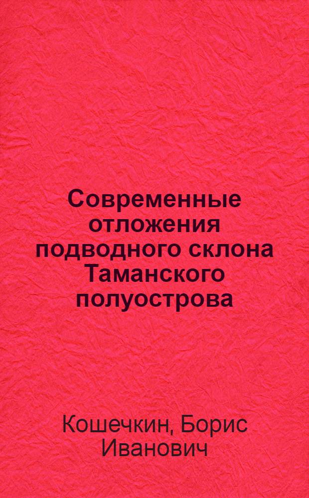 Современные отложения подводного склона Таманского полуострова : (Геогр. условия и история формирования фаций) : Автореферат дис. на соискание учен. степени кандидата геогр. наук