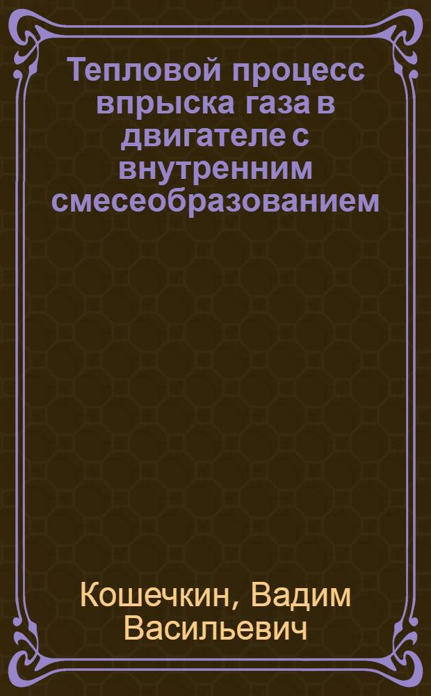 Тепловой процесс впрыска газа в двигателе с внутренним смесеобразованием : (Расчетная схема и уравнение процесса)
