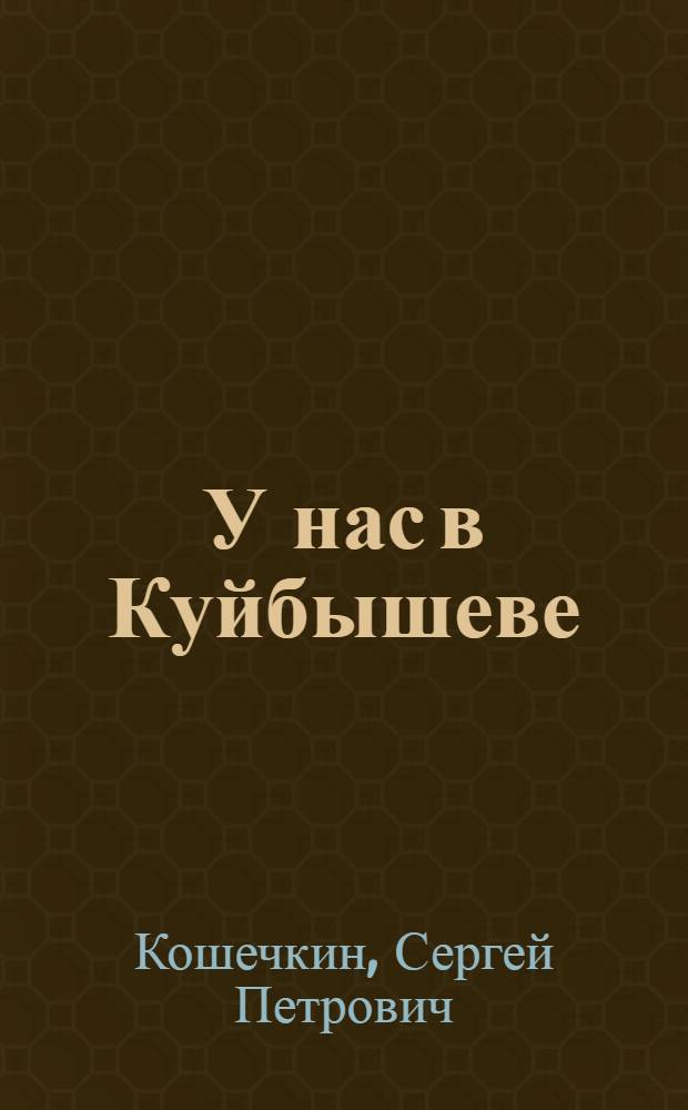 У нас в Куйбышеве : Стихи : Для мл. школьного возраста