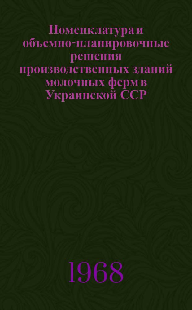 Номенклатура и объемно-планировочные решения производственных зданий молочных ферм в Украинской ССР : Автореферат дис. на соискание учен. степени канд. техн. наук