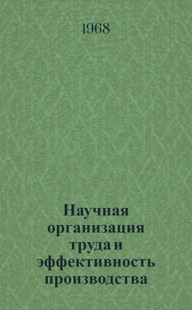 Научная организация труда и эффективность производства