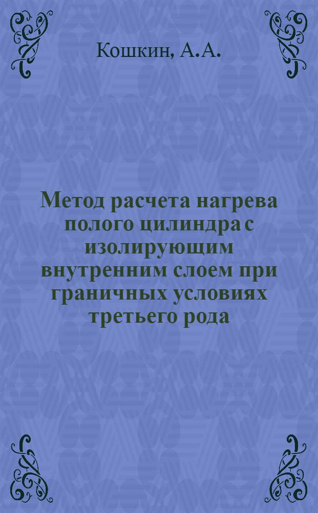 Метод расчета нагрева полого цилиндра с изолирующим внутренним слоем при граничных условиях третьего рода