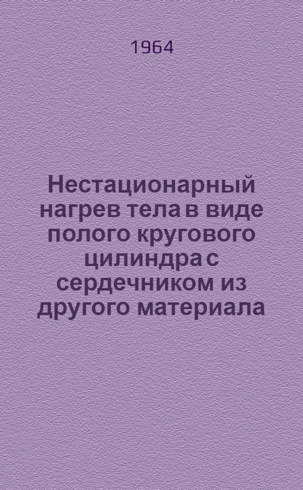 Нестационарный нагрев тела в виде полого кругового цилиндра с сердечником из другого материала