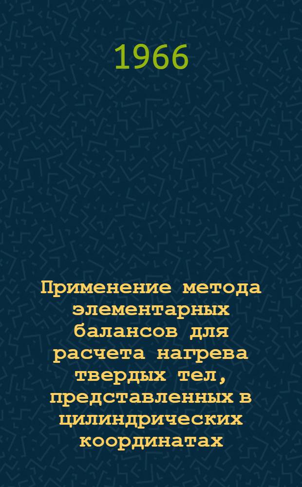 Применение метода элементарных балансов для расчета нагрева твердых тел, представленных в цилиндрических координатах