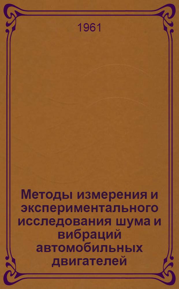 Методы измерения и экспериментального исследования шума и вибраций автомобильных двигателей