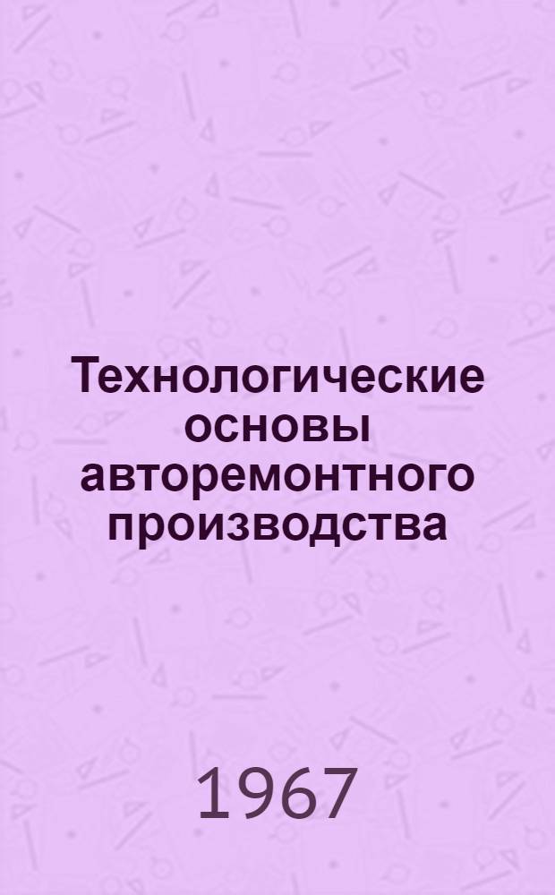 Технологические основы авторемонтного производства : Автореферат дис. на соискание учен. степени д-ра техн. наук
