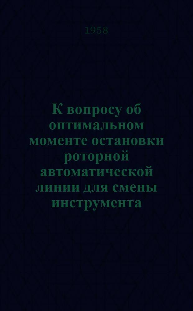 К вопросу об оптимальном моменте остановки роторной автоматической линии для смены инструмента