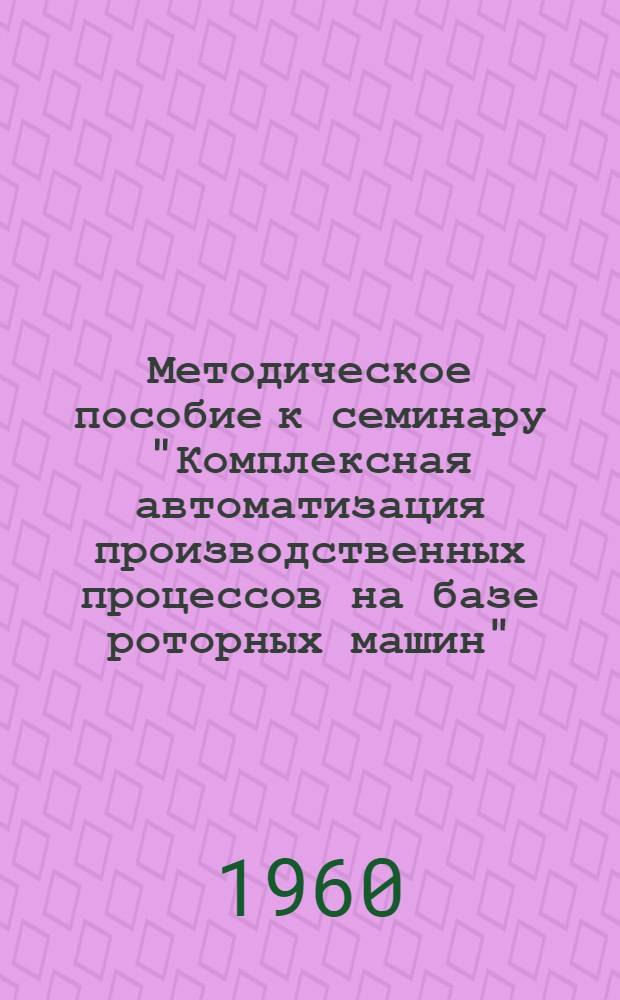 Методическое пособие [к семинару "Комплексная автоматизация производственных процессов на базе роторных машин"]