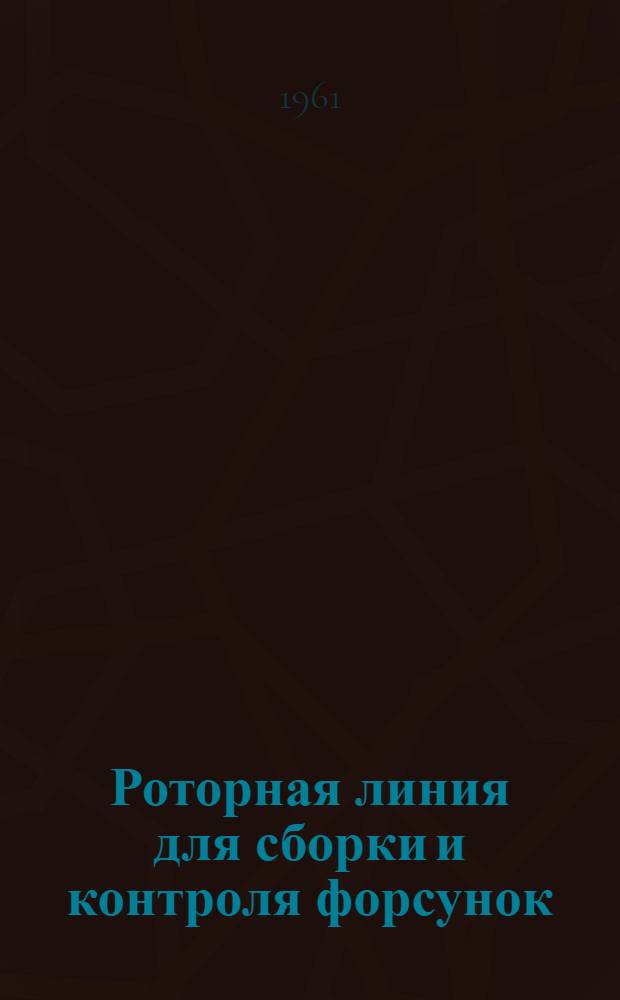 Роторная линия для сборки и контроля форсунок