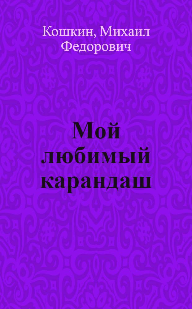 Мой любимый карандаш : Стихи