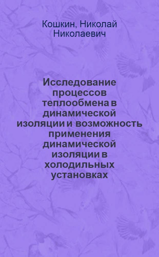 Исследование процессов теплообмена в динамической изоляции и возможность применения динамической изоляции в холодильных установках : Автореферат дис. на соискание учен. степени доктора техн. наук