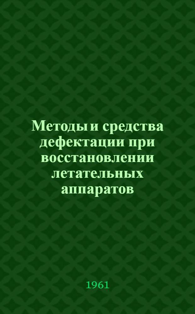 Методы и средства дефектации при восстановлении летательных аппаратов : (Учеб. пособие для войсковых частей)
