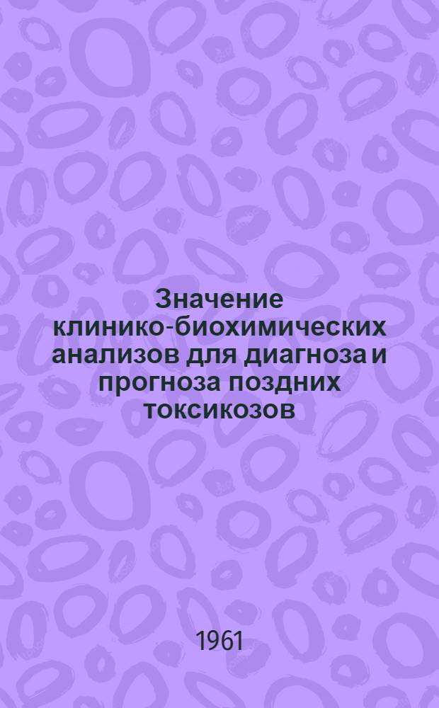 Значение клинико-биохимических анализов для диагноза и прогноза поздних токсикозов