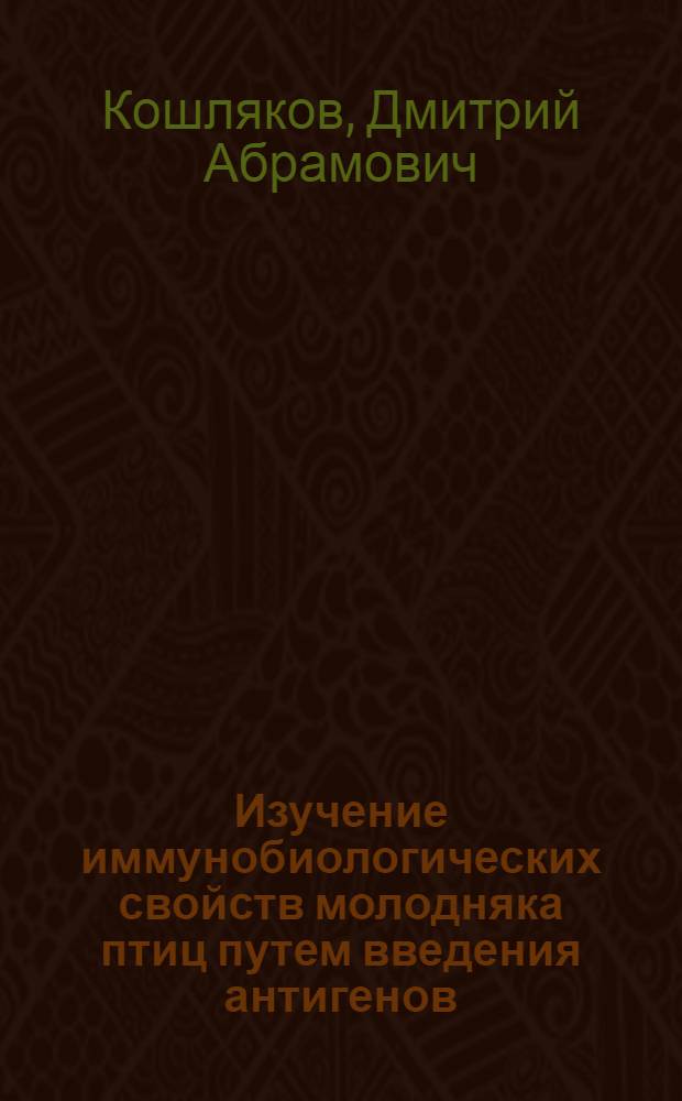 Изучение иммунобиологических свойств молодняка птиц путем введения антигенов : Автореферат дис. на соискание учен. степени кандидата вет. наук