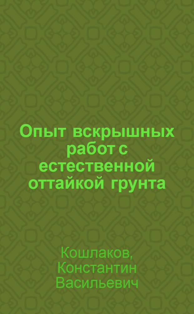 Опыт вскрышных работ с естественной оттайкой грунта