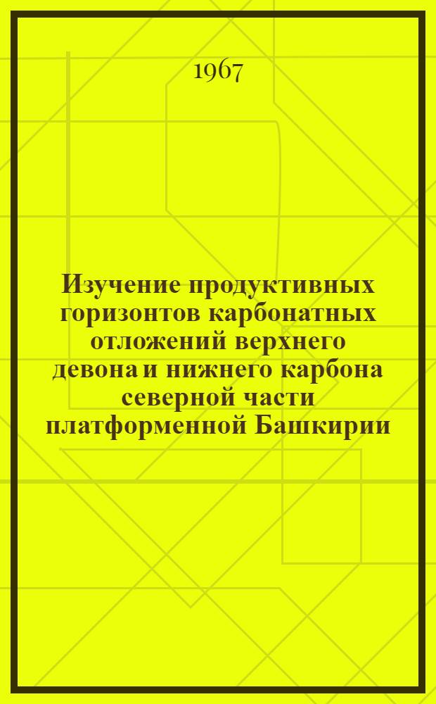 Изучение продуктивных горизонтов карбонатных отложений верхнего девона и нижнего карбона северной части платформенной Башкирии (Бирская седловина) : Автореферат дис. на соискание учен. степени канд. геол.-минерал. наук