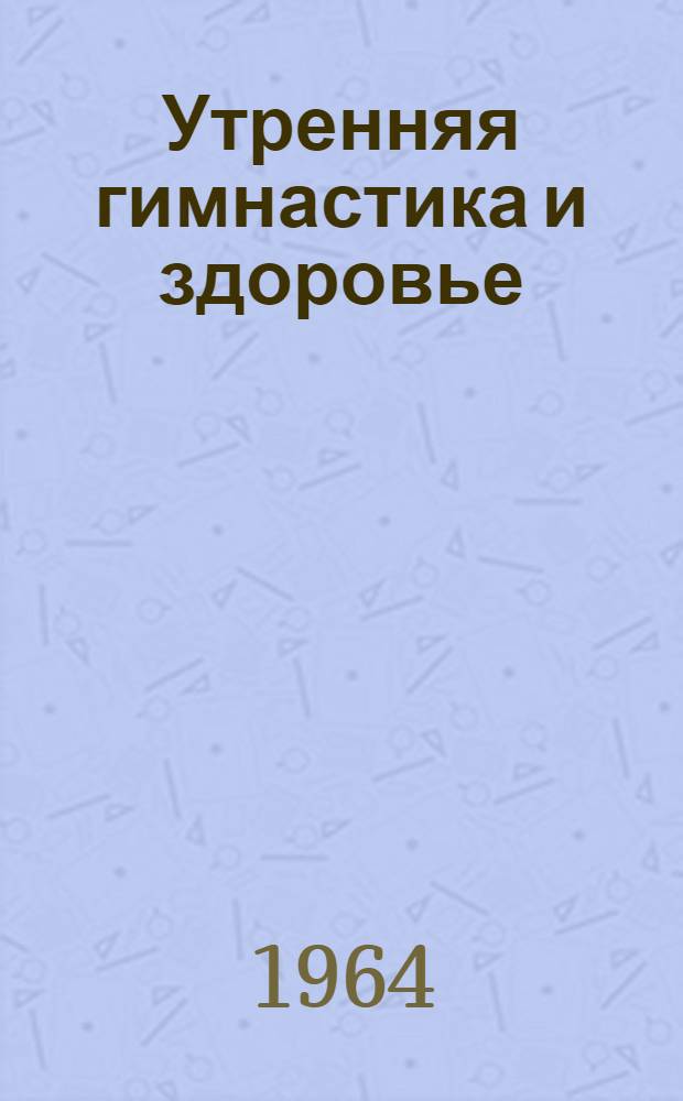 Утренняя гимнастика и здоровье