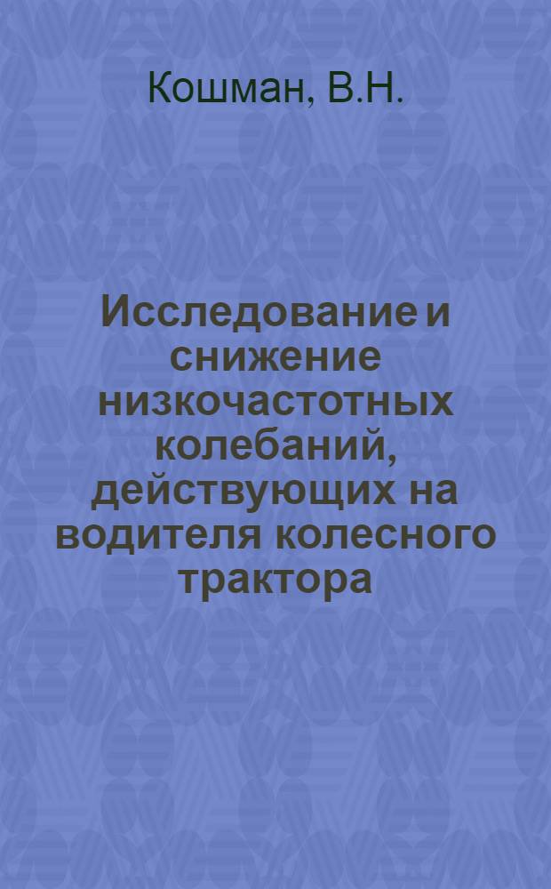 Исследование и снижение низкочастотных колебаний, действующих на водителя колесного трактора : Автореферат дис. на соискание учен. степени кандидата техн. наук