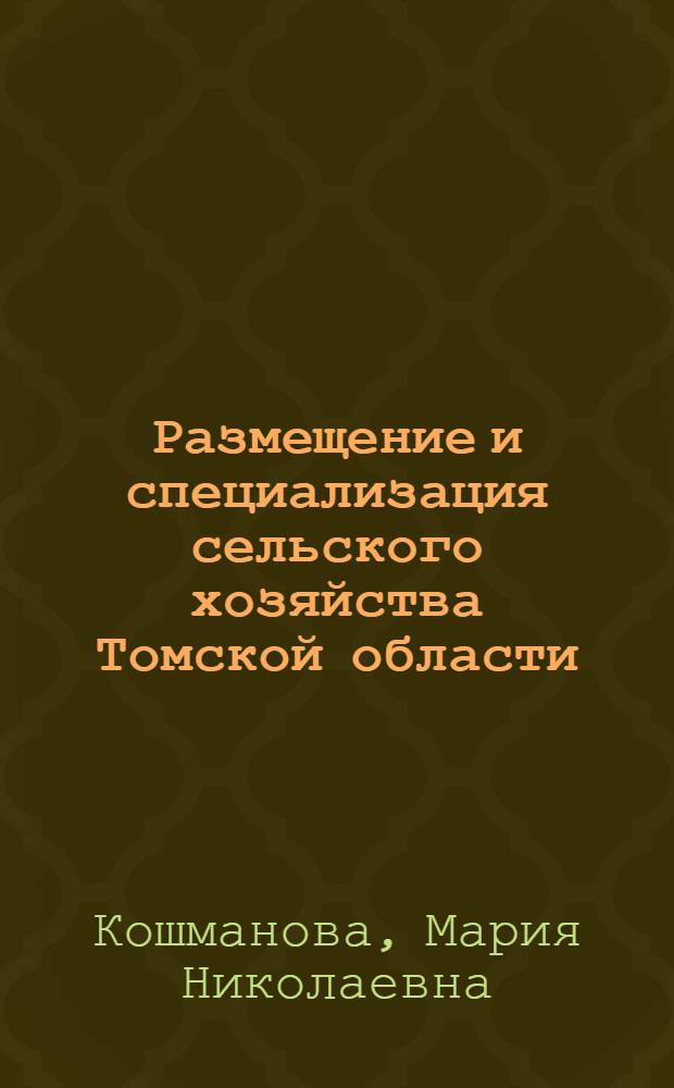 Размещение и специализация сельского хозяйства Томской области : Автореферат дис. на соискание учен. степени кандидата экон. наук