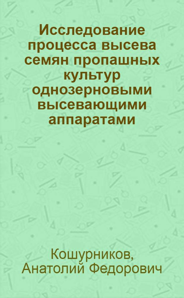 Исследование процесса высева семян пропашных культур однозерновыми высевающими аппаратами : Автореферат дис. на соискание учен. степени канд. техн. наук