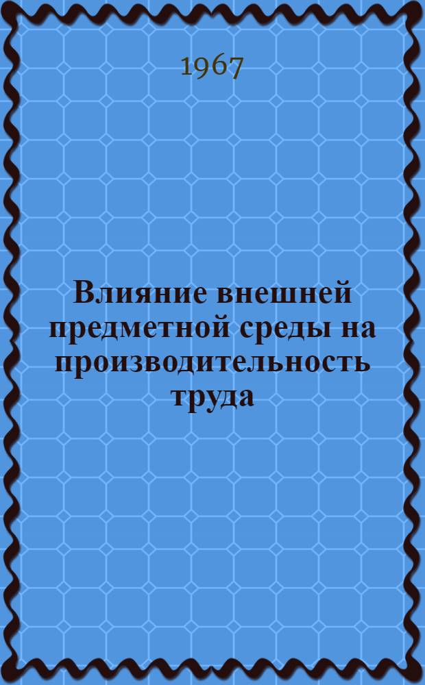 Влияние внешней предметной среды на производительность труда : (На материалах предприятий Свердл. обл.) : Автореферат дис. на соискание учен. степени канд. экон. наук