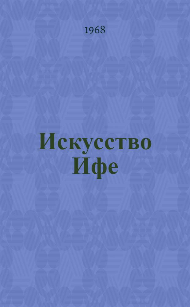 Искусство Ифе : Возможные истоки его реализма : Автореферат дис. на соискание учен. степени канд. искусствоведения